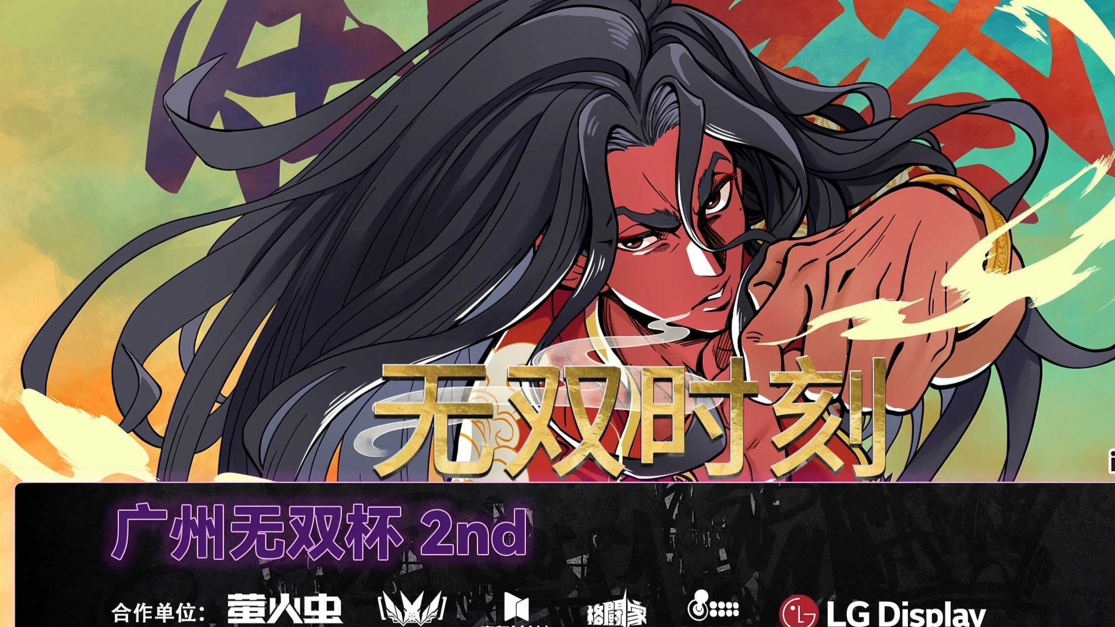 最新战报：街霸6豪取连胜，冠军在望的简单介绍