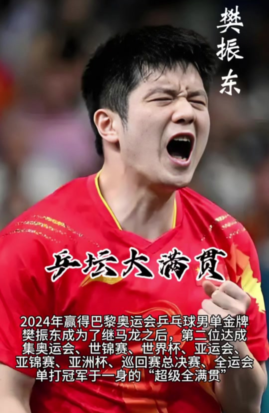 关于乒乓球选手发挥出色,荣膺最佳MVP的信息 关于乒乓球选手发挥出色,荣膺最佳MVP的信息